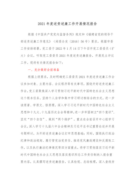 2021年度述责述廉工作开展情况报告.docx