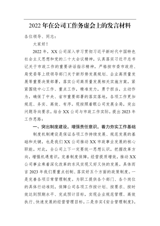2022年在公司工作务虚会上的发言材料.docx