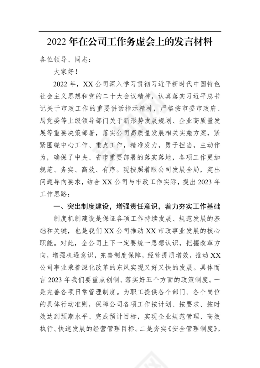 2022年在公司工作务虚会上的发言材料.docx
