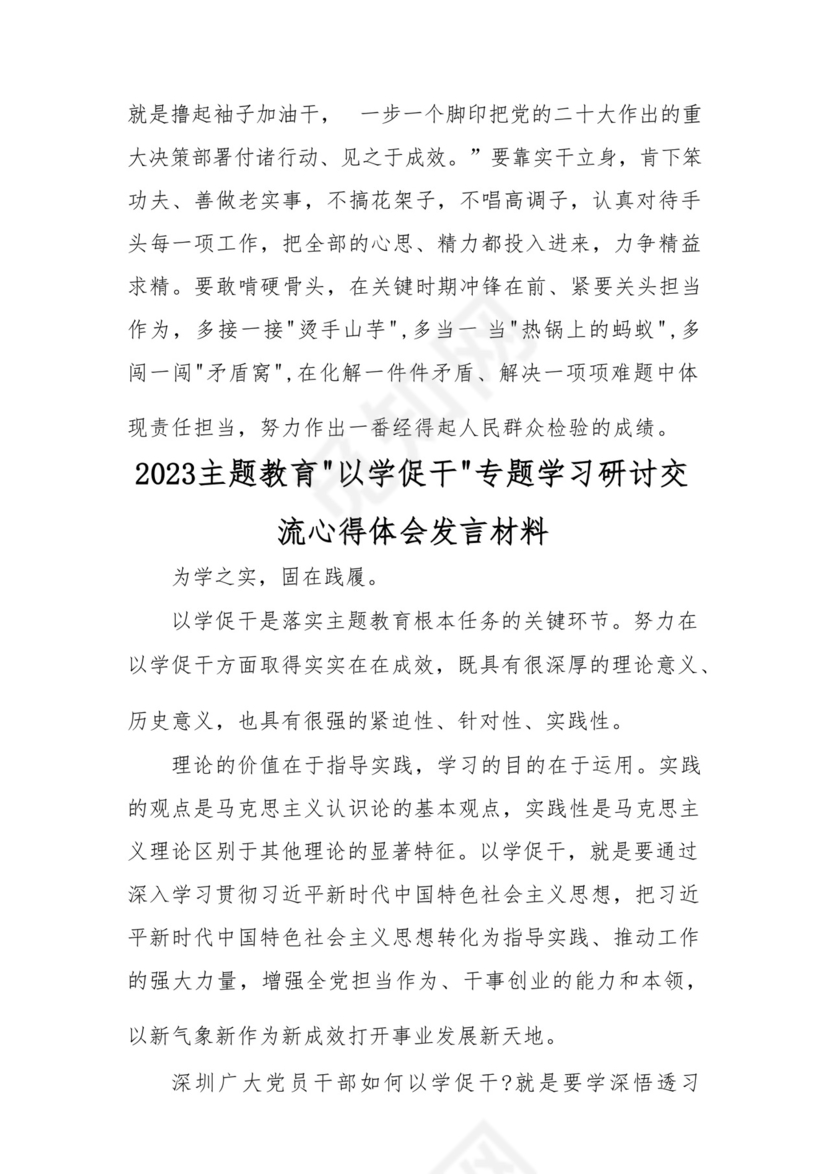 2023主题教育“以学促干”专题学习研讨交流心得体会发言材料六篇.docx