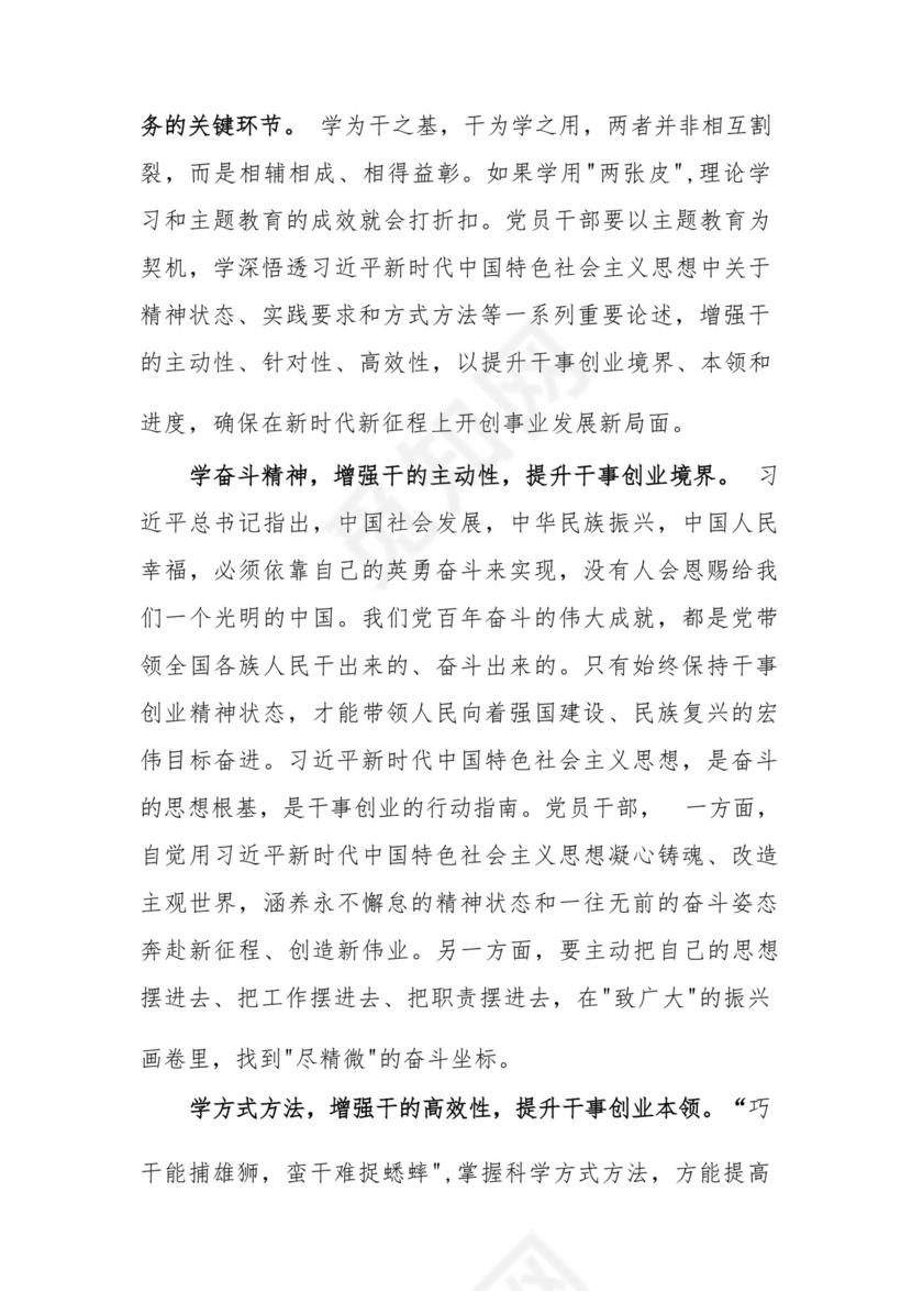 2023主题教育“以学促干”专题学习研讨交流心得体会发言材料六篇.docx
