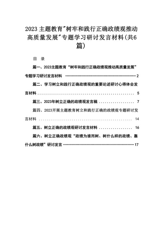 2023主题教育“树牢和践行正确政绩观推动高质量发展”专题学习研讨发言材料范本（共6篇）.docx