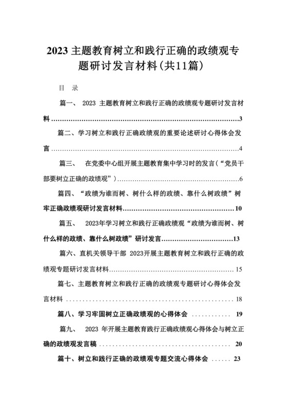 2023主题教育树立和践行正确的政绩观专题研讨发言材料【11篇】.docx
