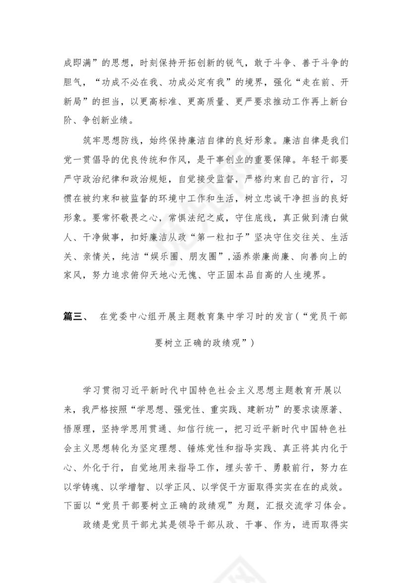 2023主题教育树立和践行正确的政绩观专题研讨发言材料【11篇】.docx