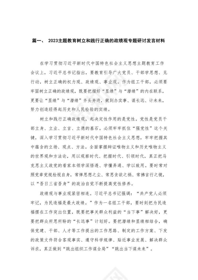 2023主题教育树立和践行正确的政绩观专题研讨发言材料【11篇】.docx