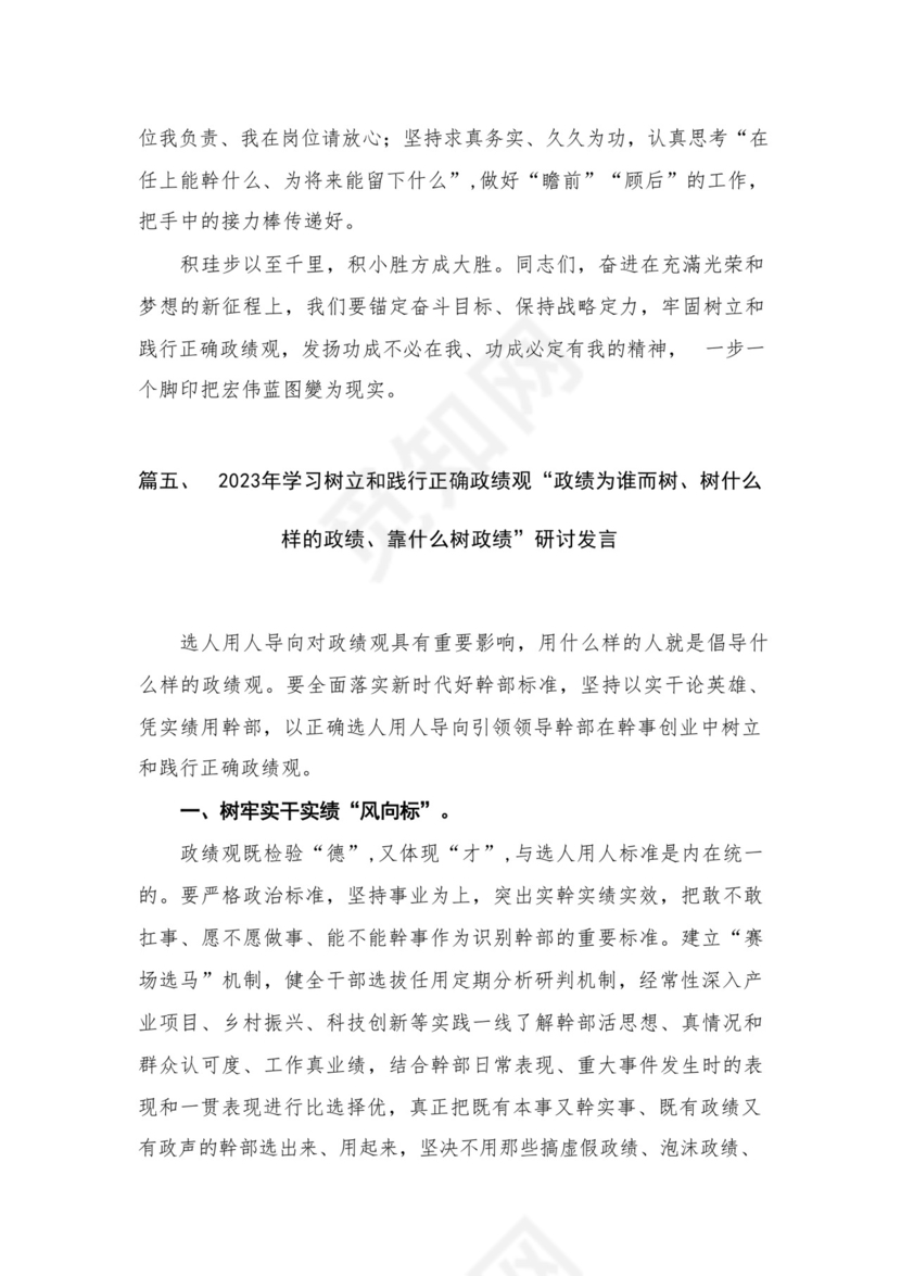 2023主题教育树立和践行正确的政绩观专题研讨发言材料【11篇】.docx