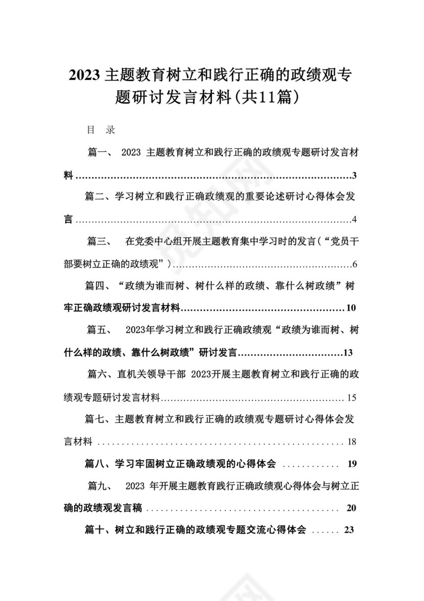 2023主题教育树立和践行正确的政绩观专题研讨发言材料【11篇】.docx