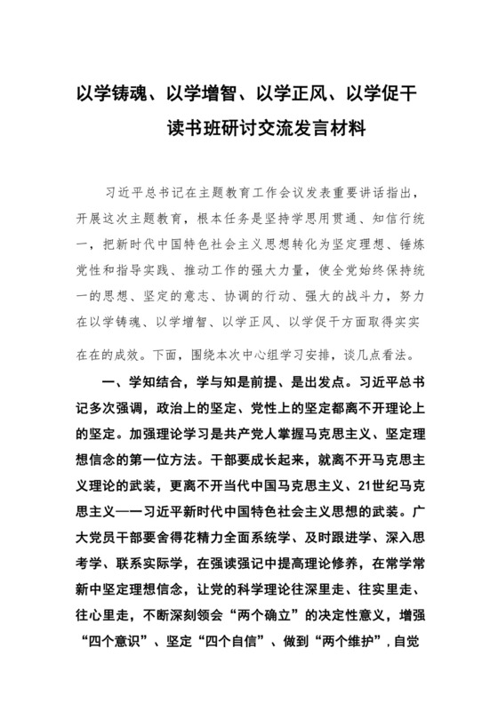 2023以学铸魂、以学增智、以学正风、以学促干读书班研讨交流发言材料(精选12篇通用).docx