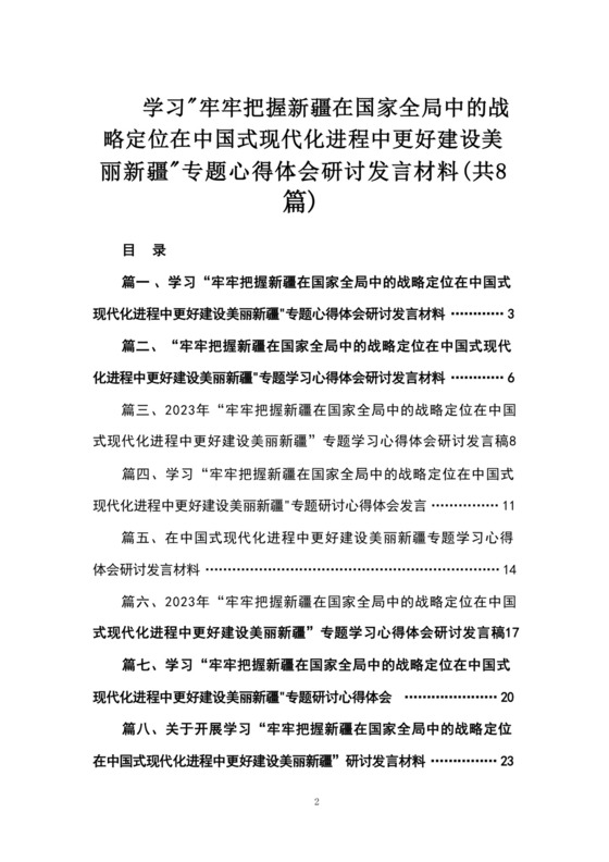 2023学习“牢牢把握新疆在国家全局中的战略定位在中国式现代化进程中更好建设美丽新疆”专题心得体会研讨发言材料（共8篇）.docx