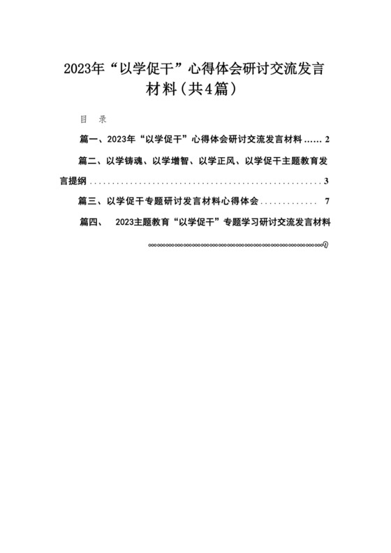 2023年“以学促干”心得体会研讨交流发言材料精选（参考范文4篇）.docx