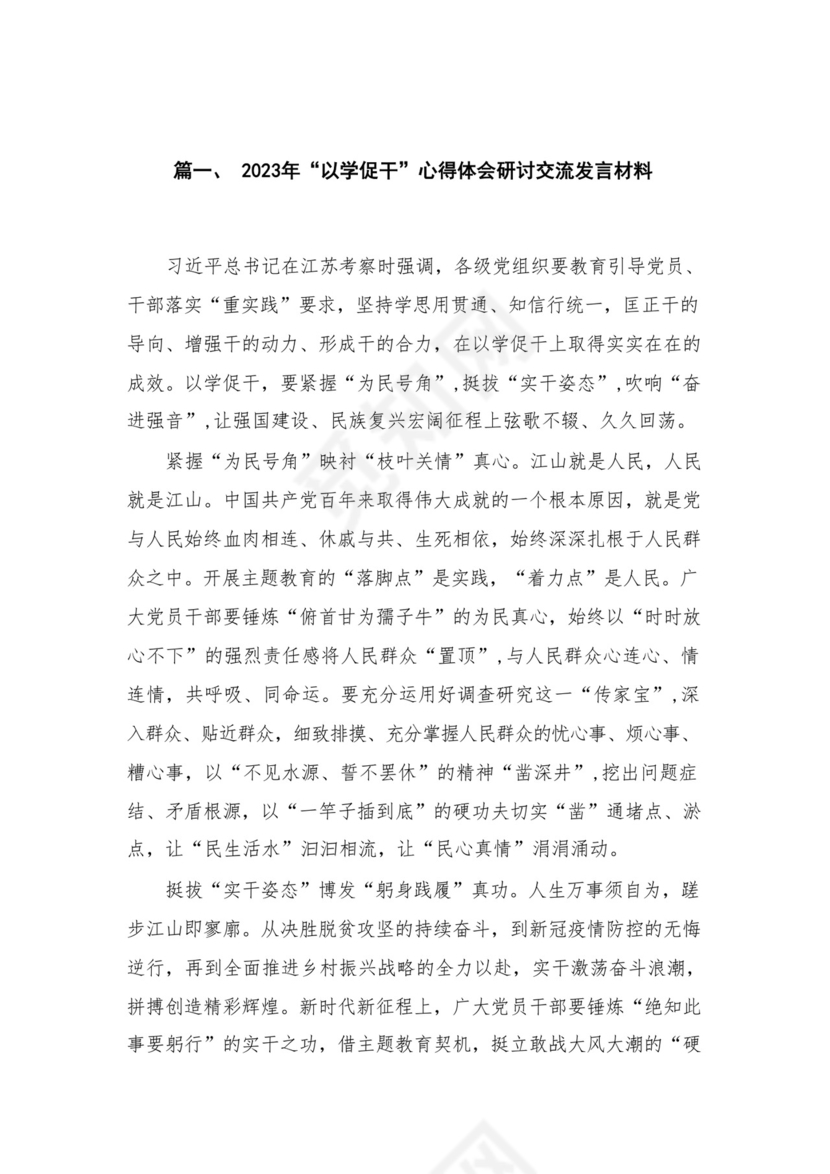 2023年“以学促干”心得体会研讨交流发言材料精选（参考范文4篇）.docx
