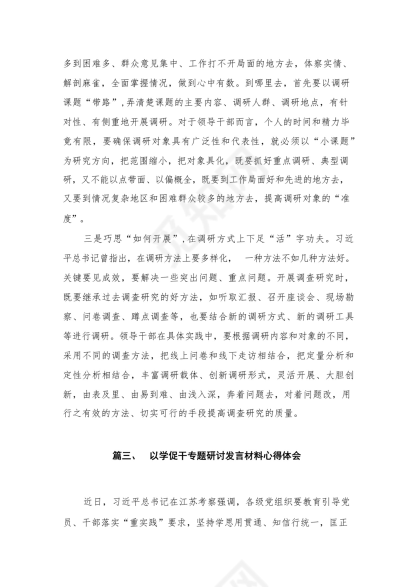 2023年“以学促干”心得体会研讨交流发言材料精选（参考范文4篇）.docx