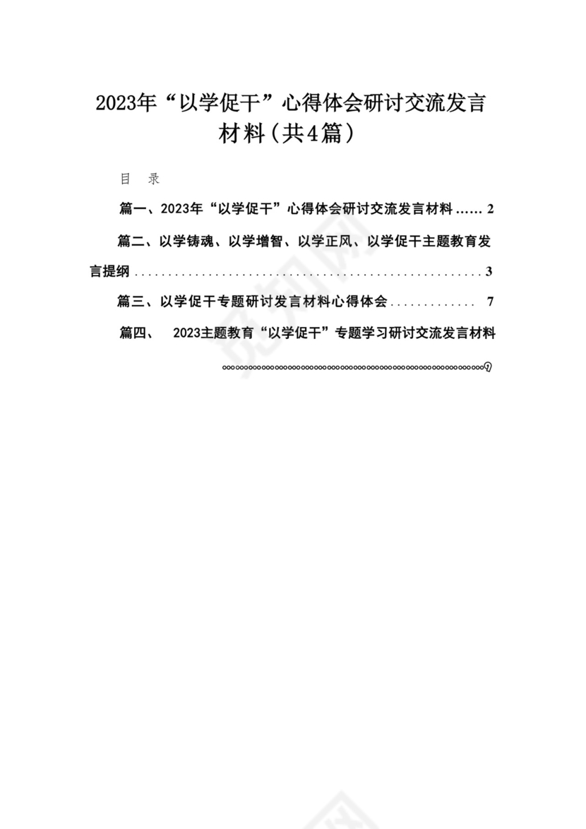 2023年“以学促干”心得体会研讨交流发言材料精选（参考范文4篇）.docx