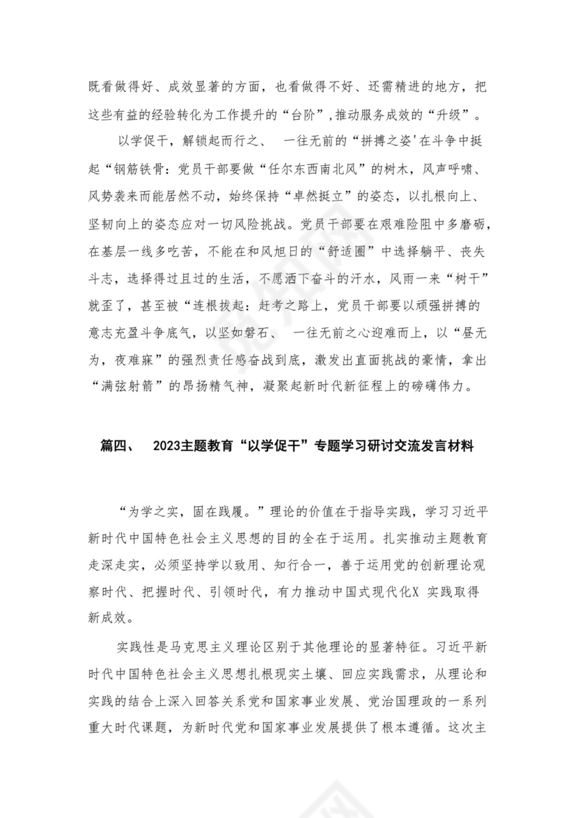 2023年“以学促干”心得体会研讨交流发言材料精选（参考范文4篇）.docx