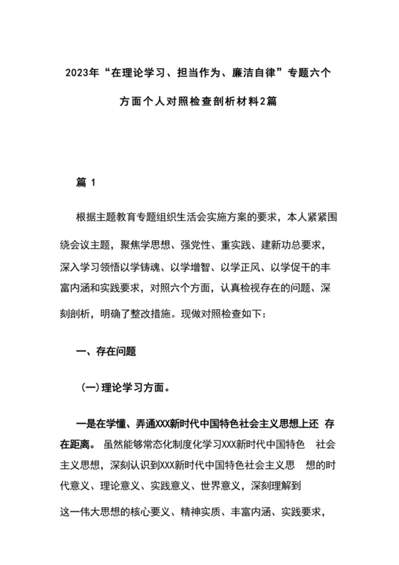 2023年“在理论学习、担当作为、廉洁自律”专题六个方面个人对照检查剖析材料.docx