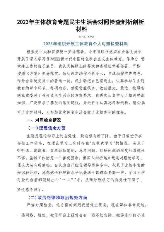 2023年主题教育专题民主生活会对照检查剖析剖析材料.docx