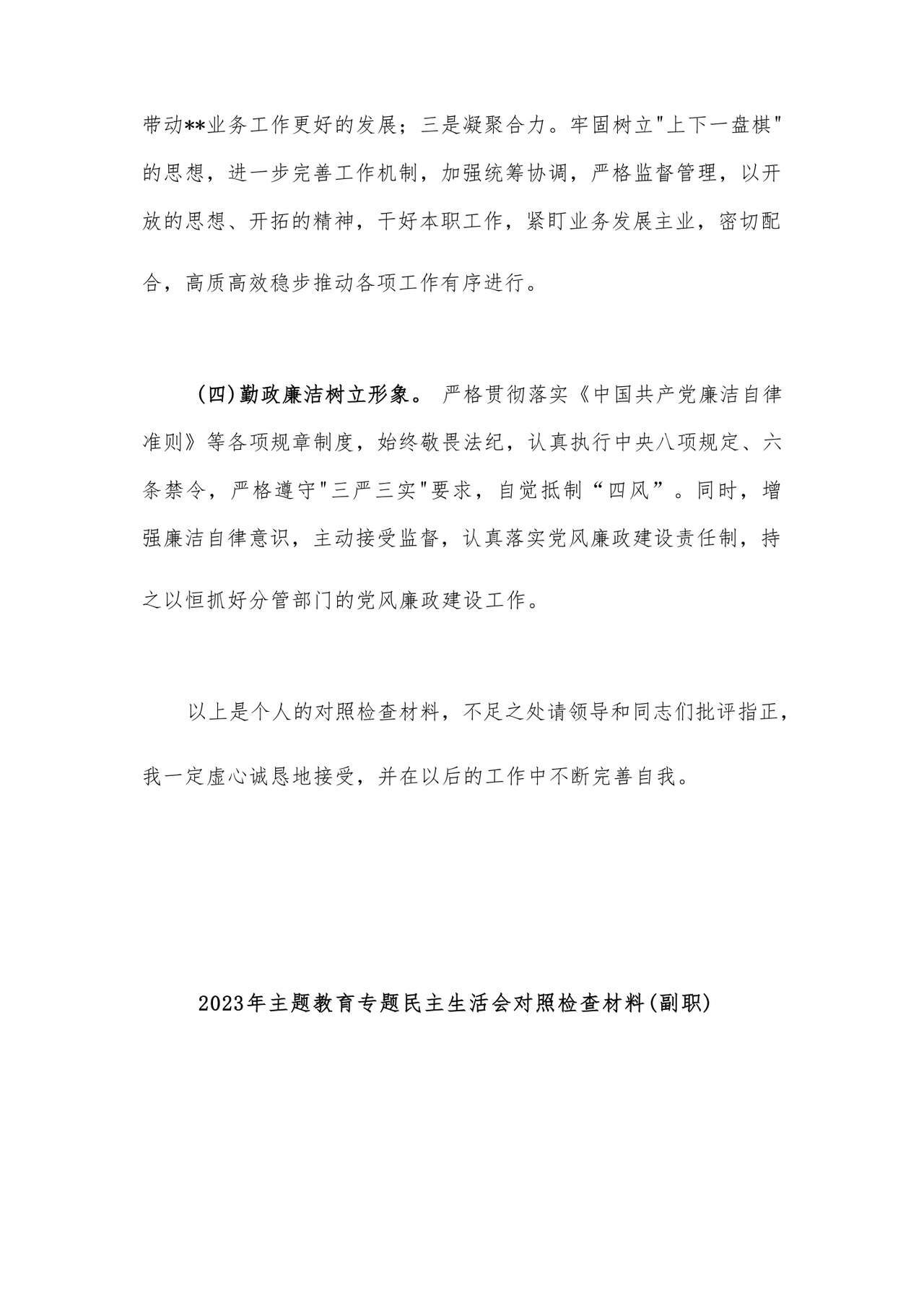 2023年党员干部主题教育专题民主生活会对照检查材料汇编26篇.docx