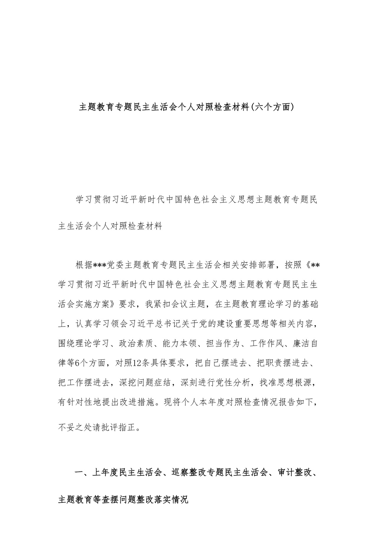 2023年党员干部主题教育专题民主生活会对照检查材料汇编26篇.docx