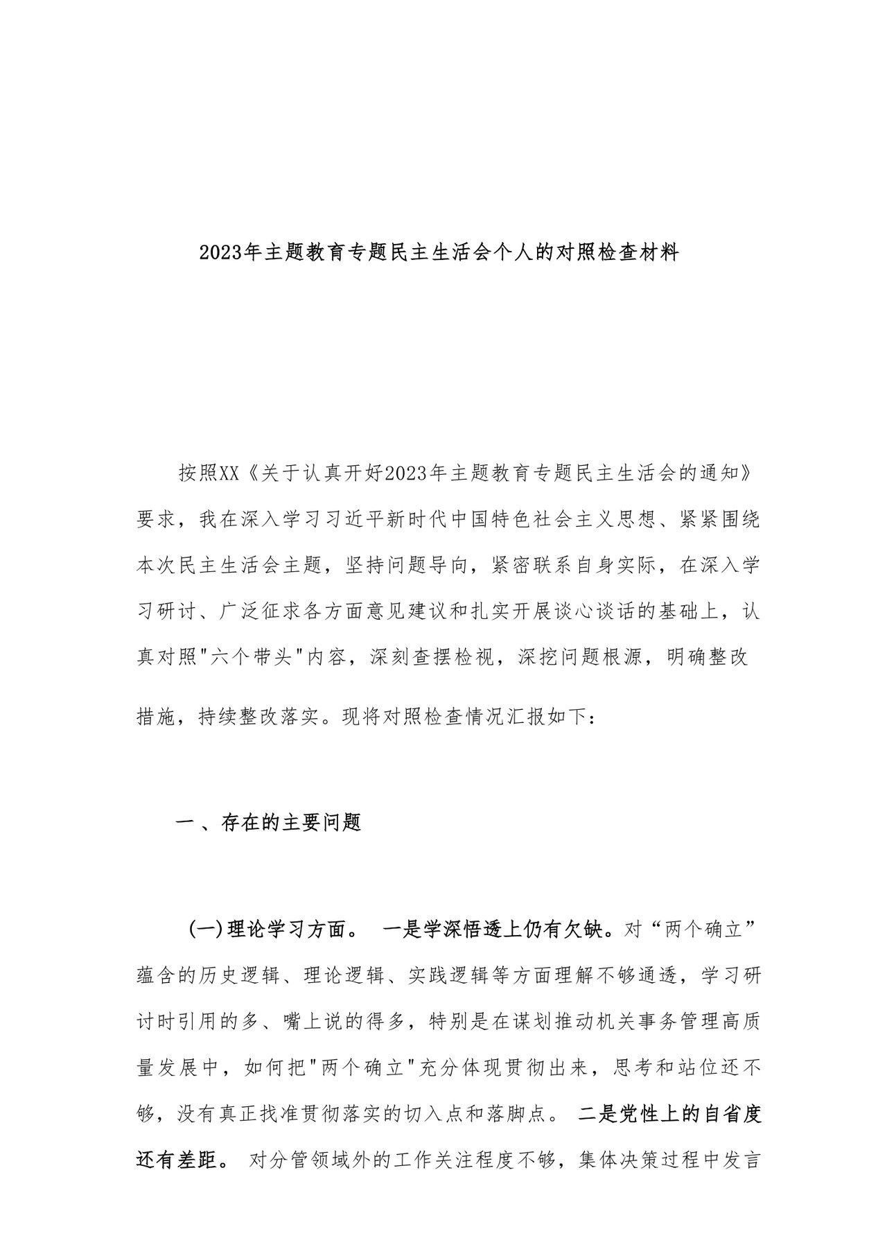 2023年党员干部主题教育专题民主生活会对照检查材料汇编26篇.docx