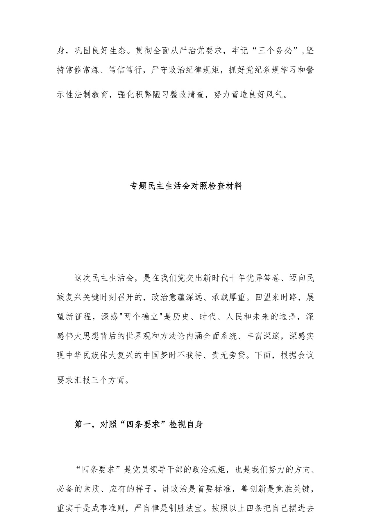 2023年党员干部主题教育专题民主生活会对照检查材料汇编26篇.docx