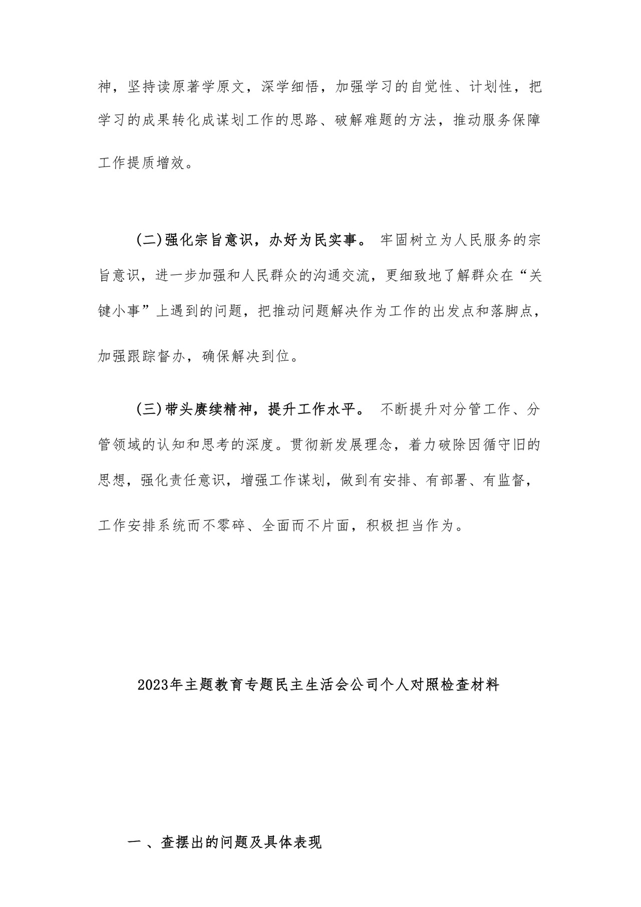 2023年党员干部主题教育专题民主生活会对照检查材料汇编26篇.docx