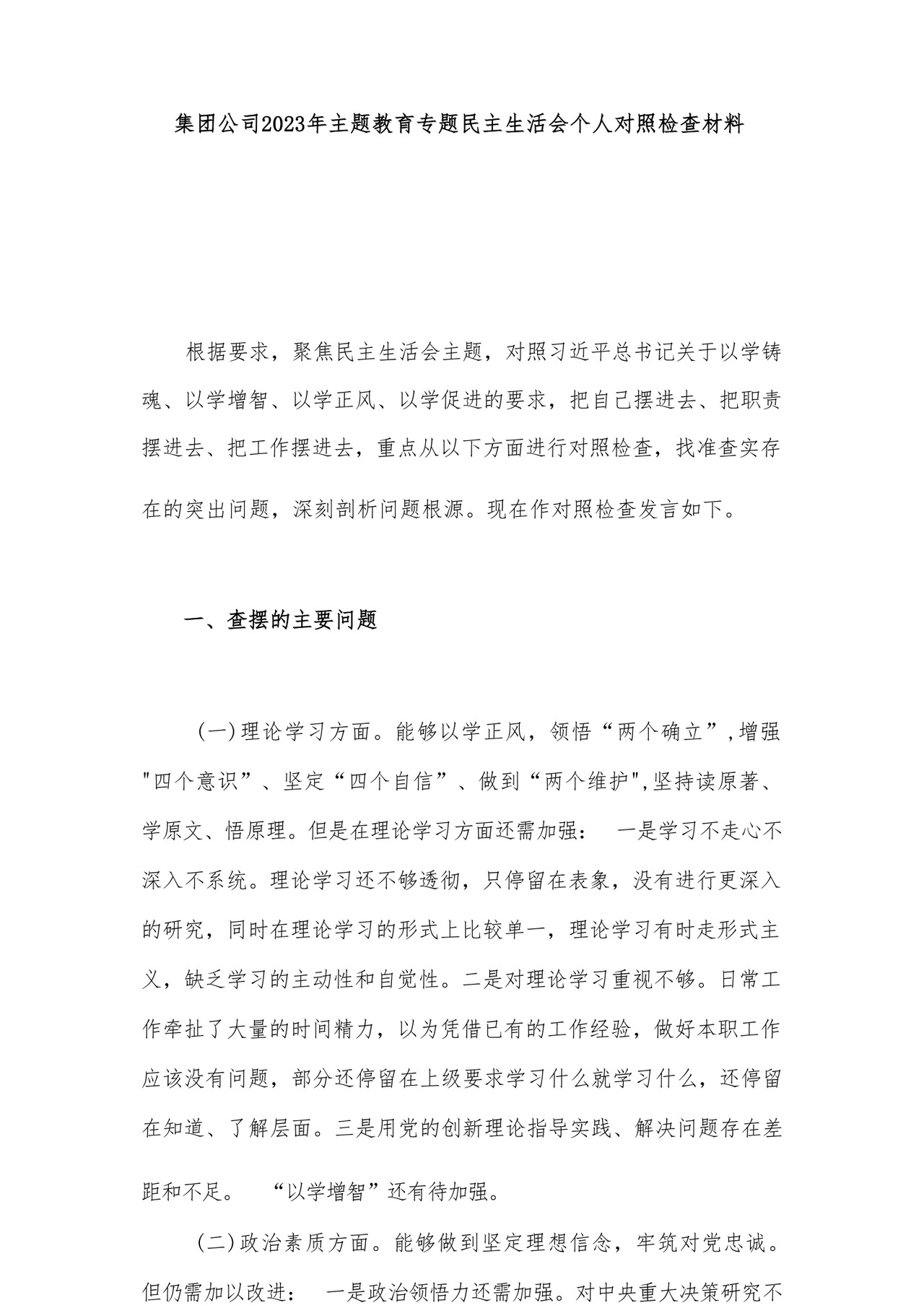 2023年党员干部主题教育专题民主生活会对照检查材料汇编26篇.docx