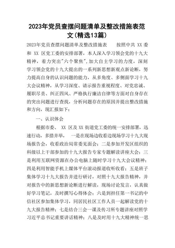 2023年党员查摆问题清单及整改措施表范文(精选13篇).docx