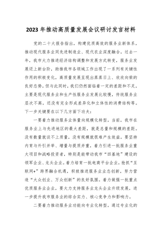 2023年推动高质量发展会议研讨发言材料.docx