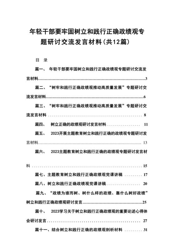 2023年轻干部要牢固树立和践行正确政绩观专题研讨交流发言材料12篇供参考.docx