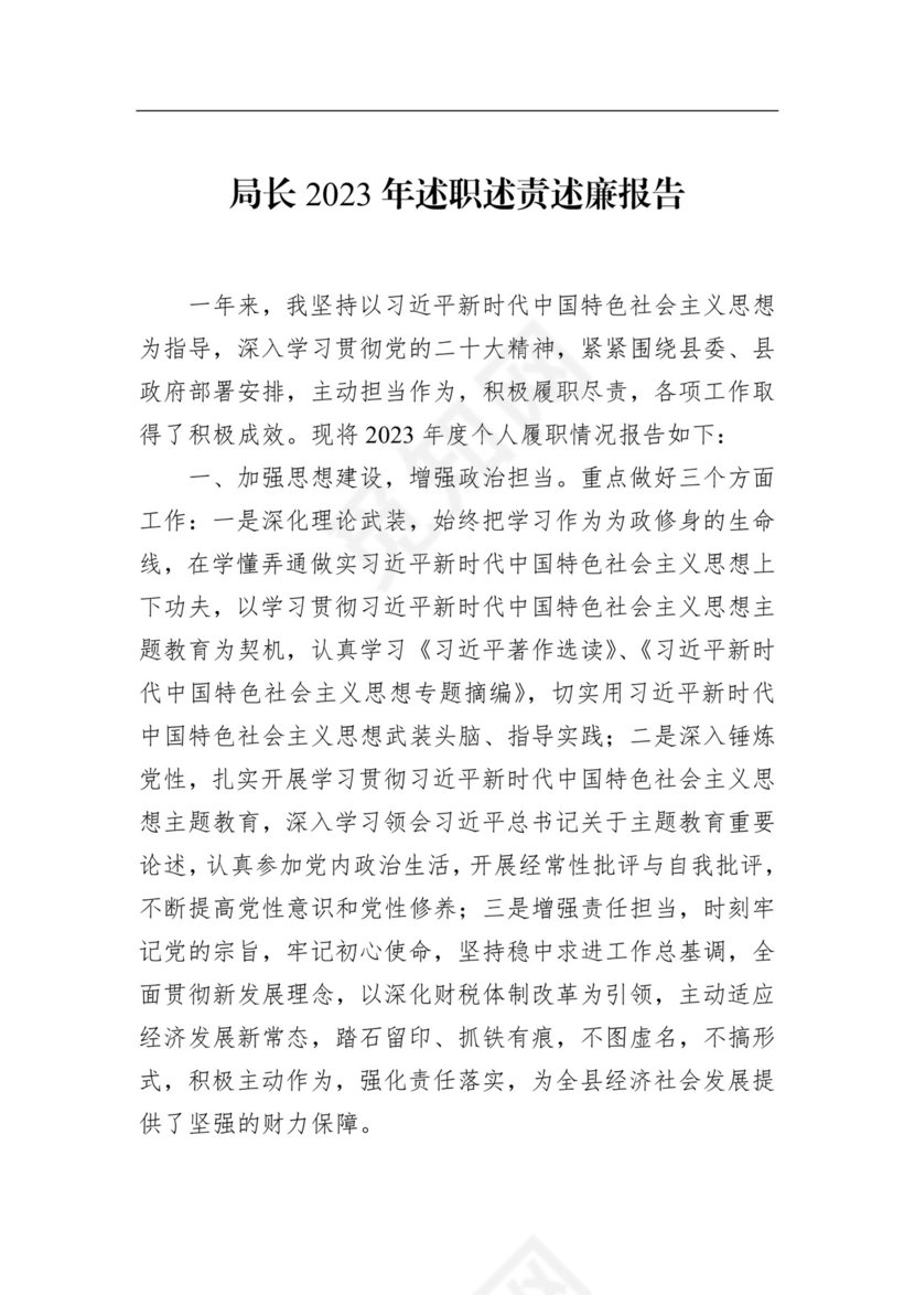 2023年述责述廉报告汇编（9篇）.docx