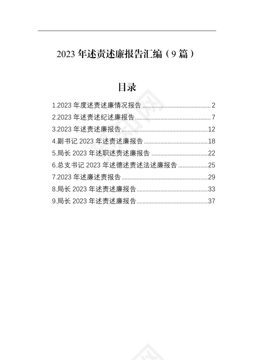 2023年述责述廉报告汇编（9篇）.docx