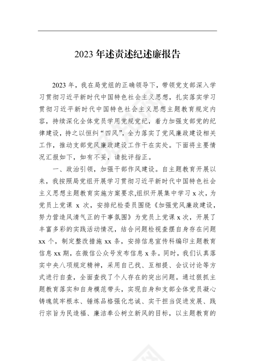 2023年述责述廉报告汇编（9篇）.docx