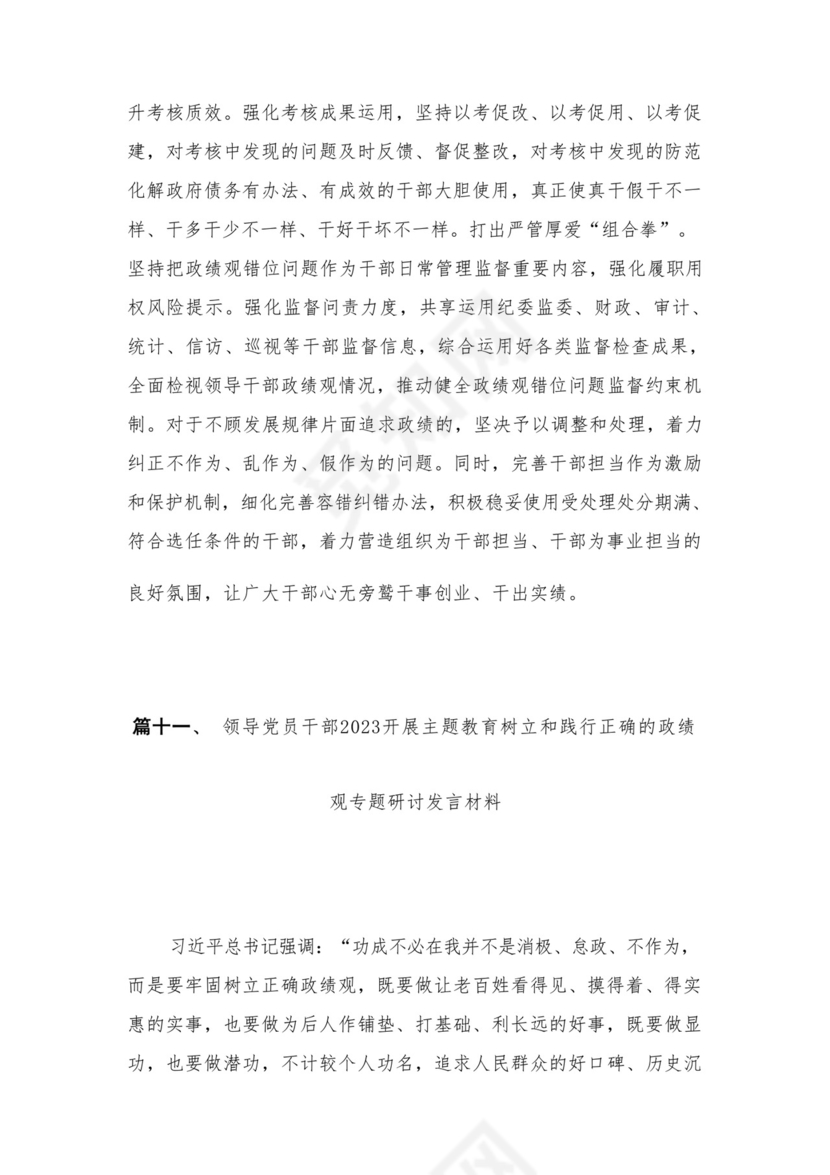 2023开展专题教育树立和践行正确的政绩观专题研讨发言材料16篇（精编版）.docx