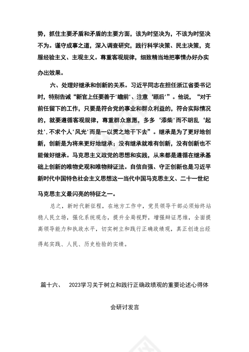 2023开展专题教育树立和践行正确的政绩观专题研讨发言材料16篇（精编版）.docx