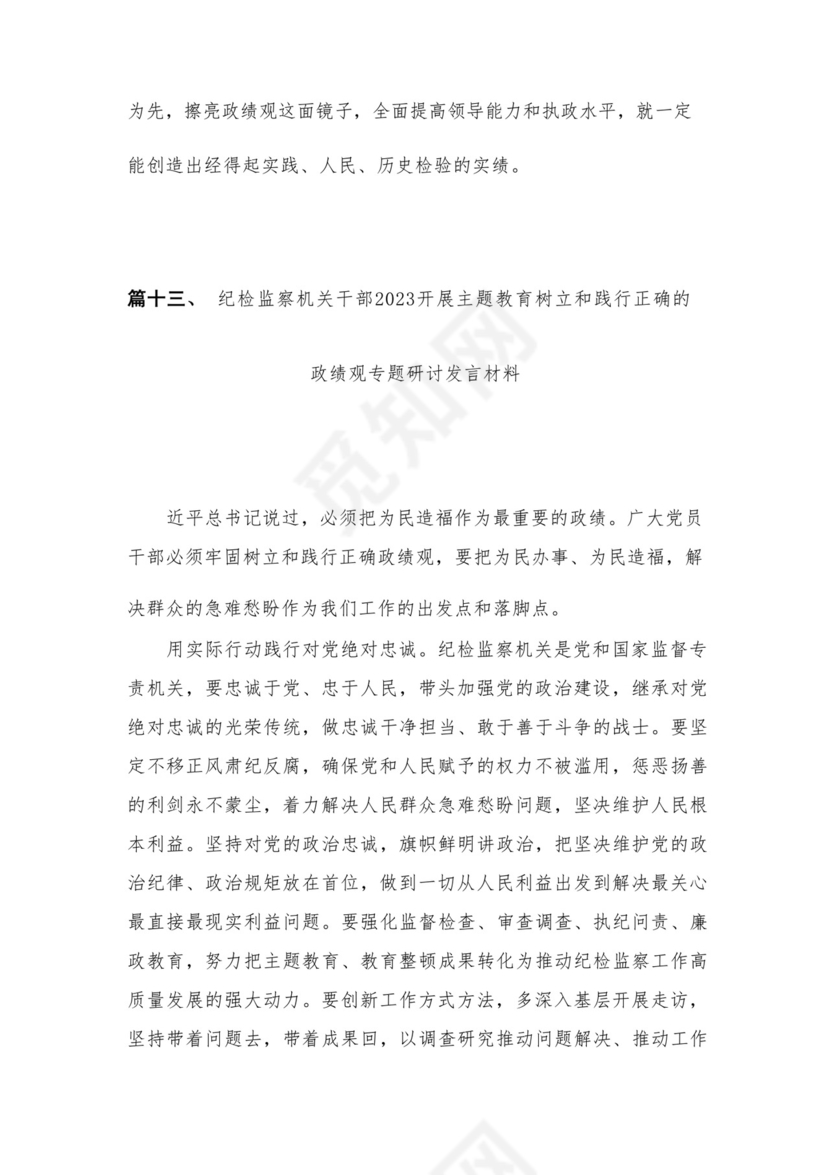 2023开展专题教育树立和践行正确的政绩观专题研讨发言材料16篇（精编版）.docx