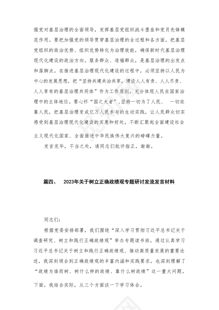 2023开展专题教育树立和践行正确的政绩观专题研讨发言材料16篇（精编版）.docx