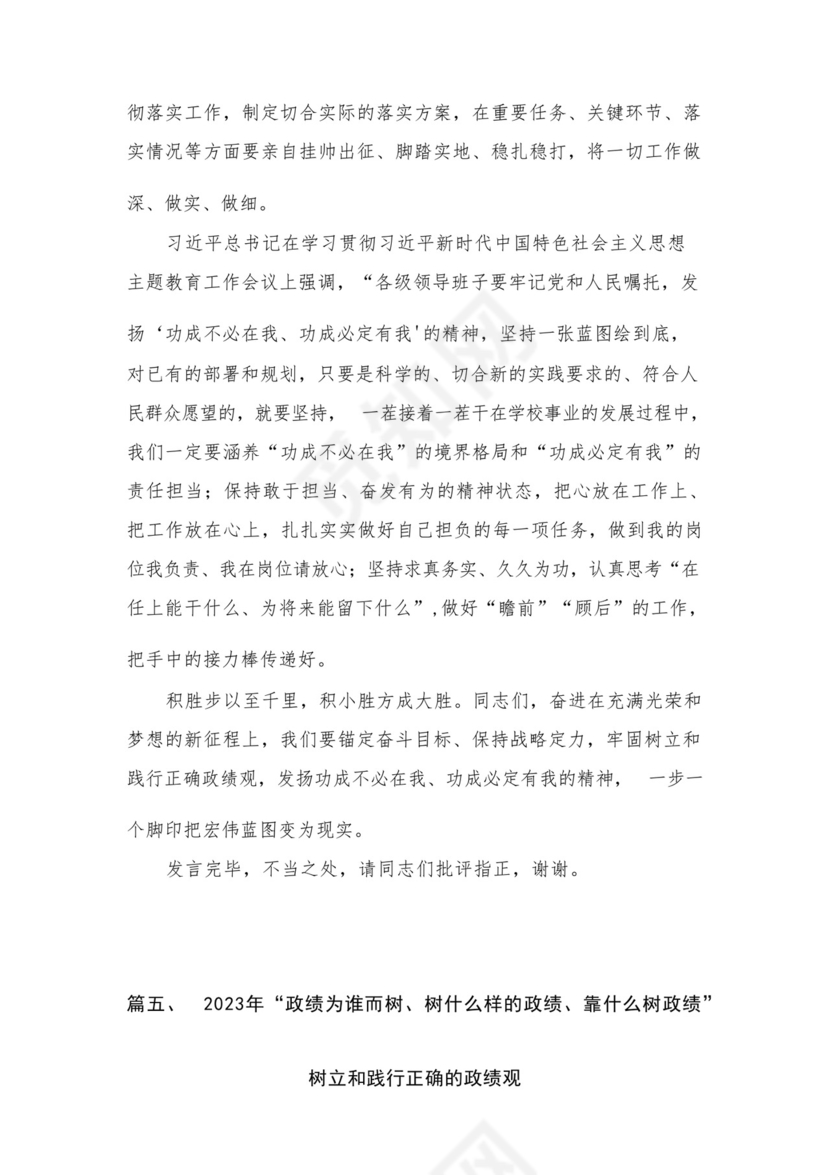 2023开展专题教育树立和践行正确的政绩观专题研讨发言材料16篇（精编版）.docx