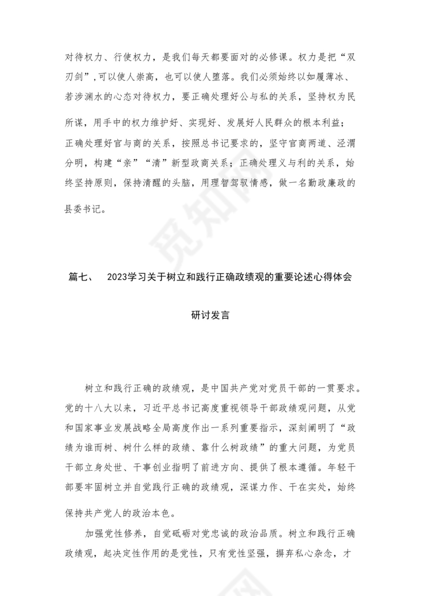 2023开展专题教育树立和践行正确的政绩观专题研讨发言材料16篇（精编版）.docx