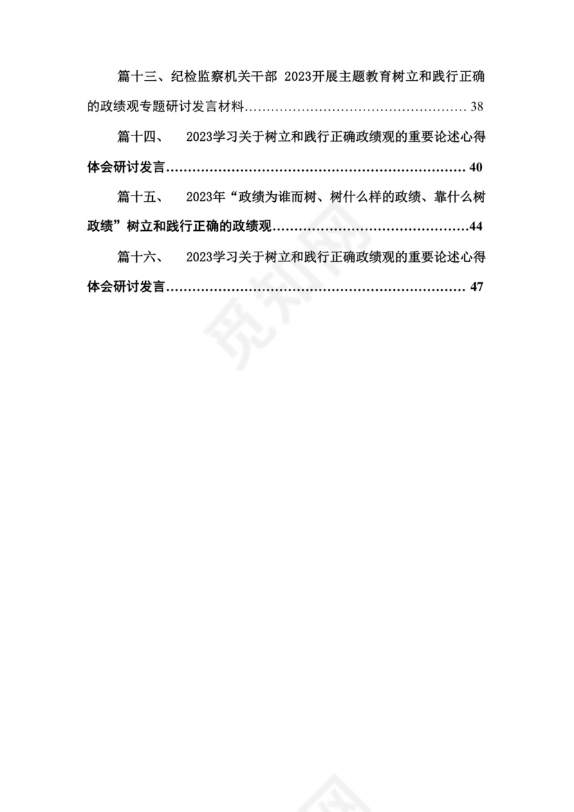 2023开展专题教育树立和践行正确的政绩观专题研讨发言材料16篇（精编版）.docx