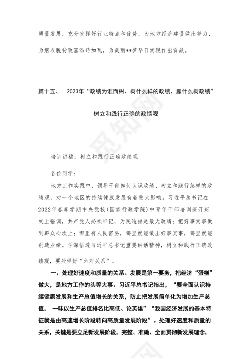 2023开展专题教育树立和践行正确的政绩观专题研讨发言材料16篇（精编版）.docx