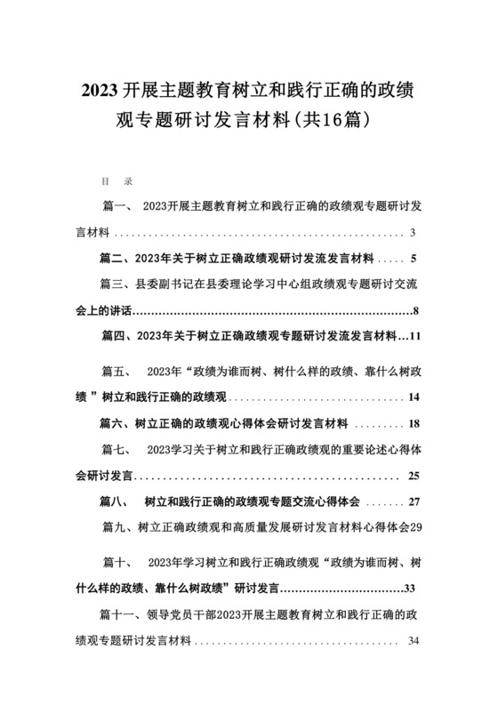 2023开展专题教育树立和践行正确的政绩观专题研讨发言材料16篇（精编版）.docx