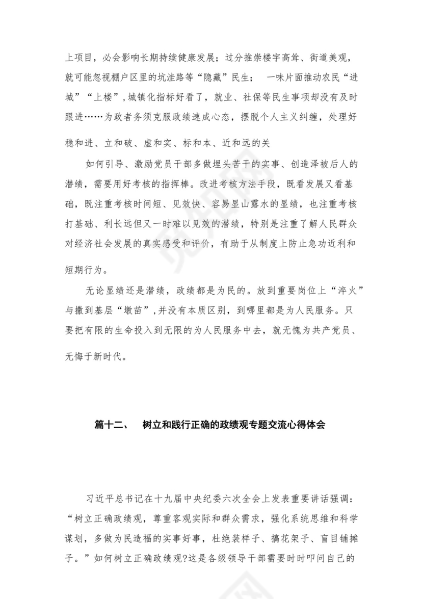 2023开展专题教育树立和践行正确的政绩观专题研讨发言材料16篇（精编版）.docx