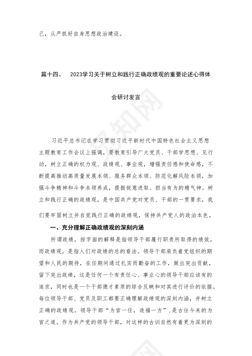 2023开展专题教育树立和践行正确的政绩观专题研讨发言材料16篇（精编版）.docx