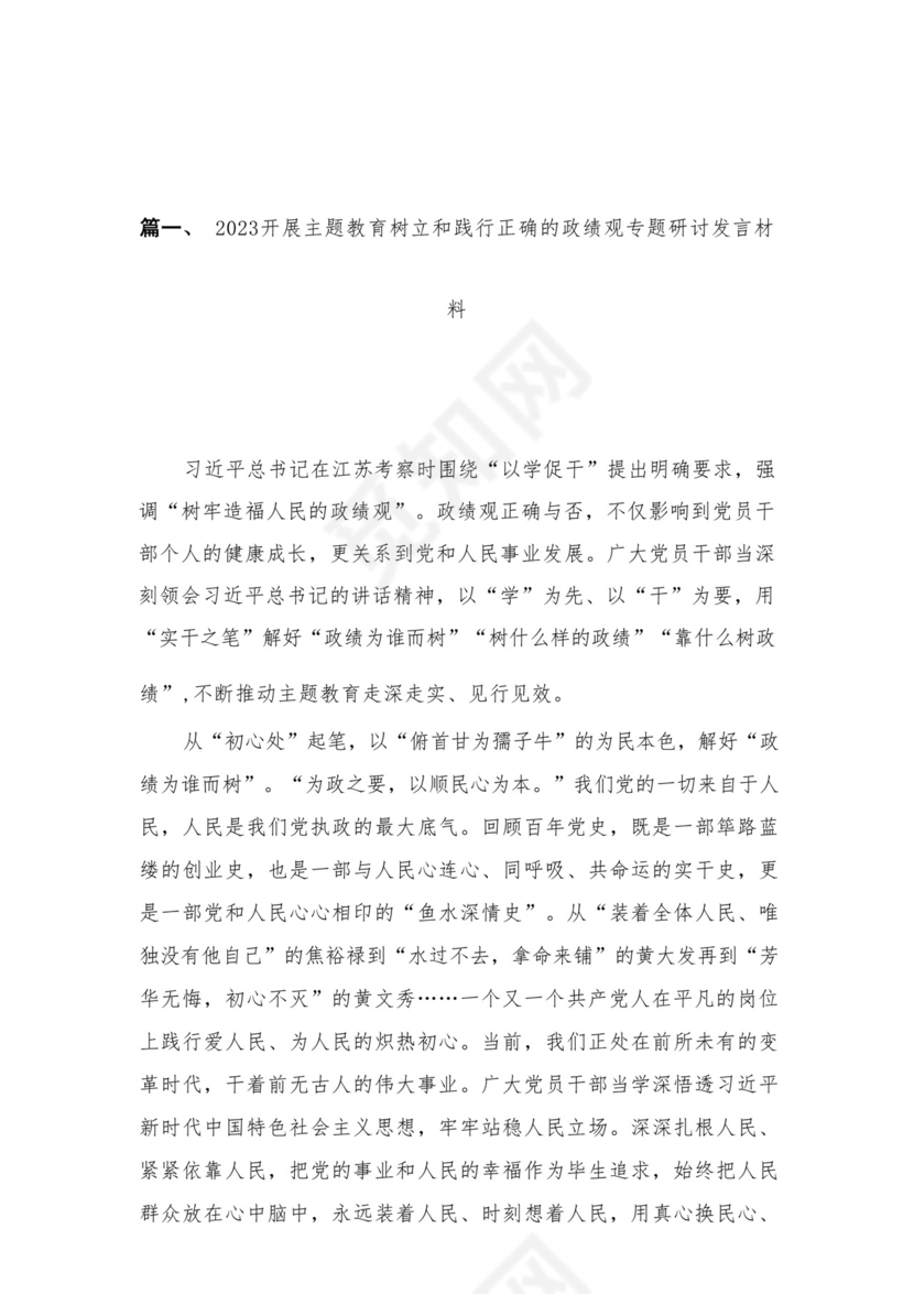 2023开展专题教育树立和践行正确的政绩观专题研讨发言材料16篇（精编版）.docx