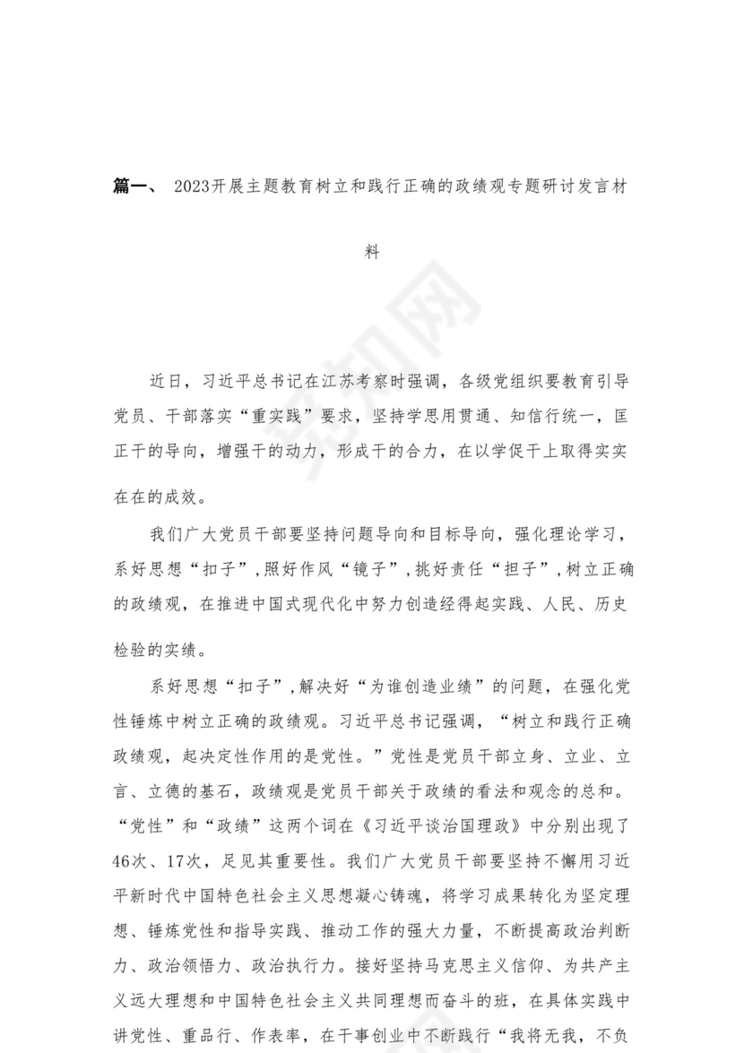 2023开展专题教育树立和践行正确的政绩观专题研讨发言材料精选（共12篇）.docx
