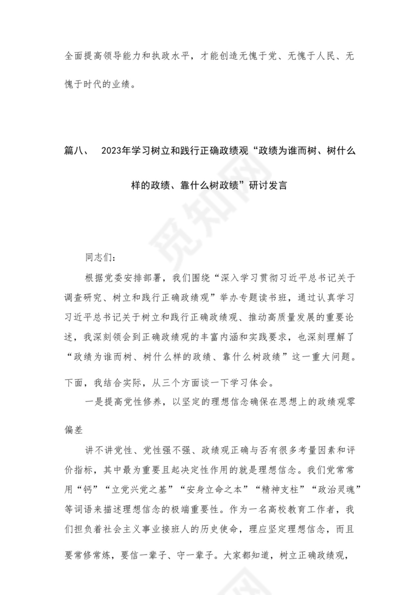 2023开展专题教育树立和践行正确的政绩观专题研讨发言材料精选（共12篇）.docx