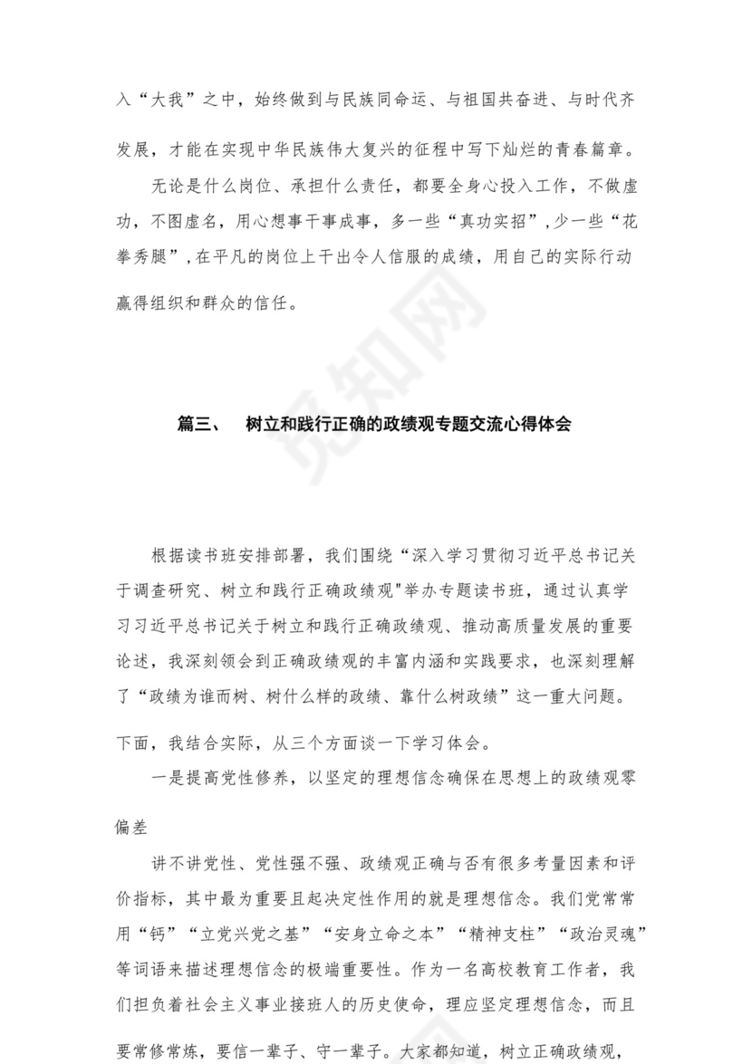 2023开展专题教育树立和践行正确的政绩观专题研讨发言材料精选（共12篇）.docx