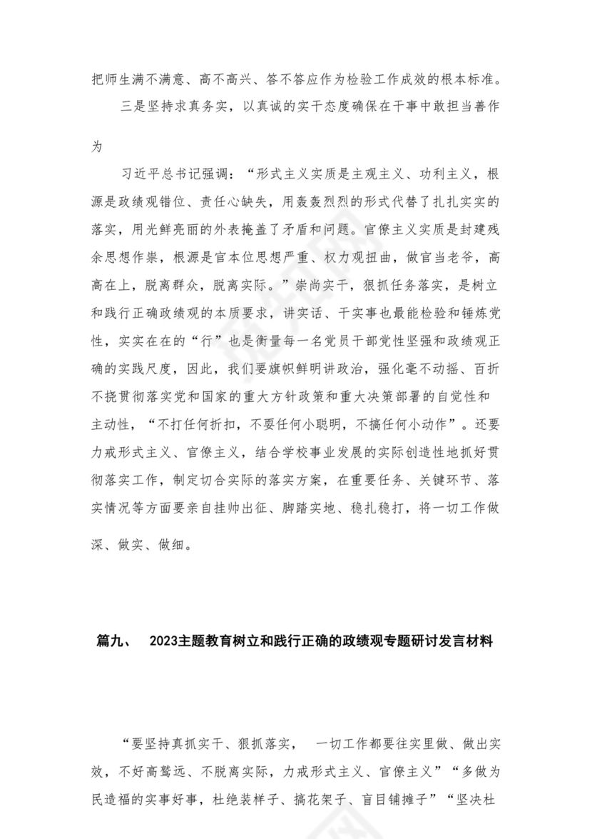 2023开展专题教育树立和践行正确的政绩观专题研讨发言材料精选（共12篇）.docx