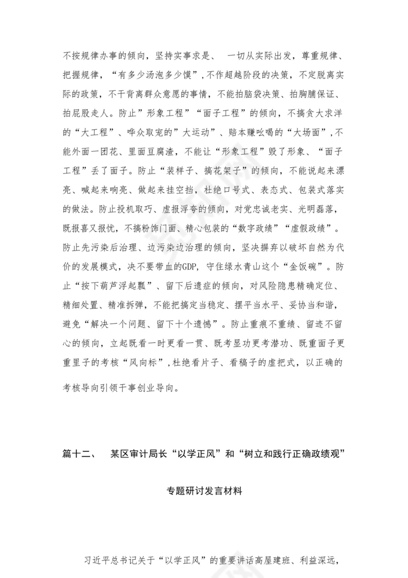 2023开展专题教育树立和践行正确的政绩观专题研讨发言材料精选（共12篇）.docx