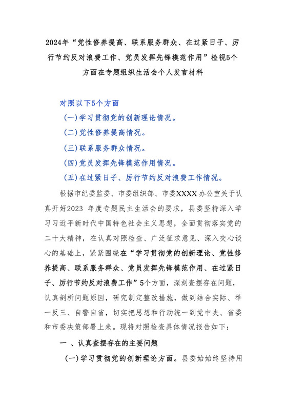 2024年“党性修养提高、联系服务群众、在过紧日子、厉行节约反对浪费工作、党员发挥先锋模范作用”检视5个方面在专题组织生活会个人发言材料.docx